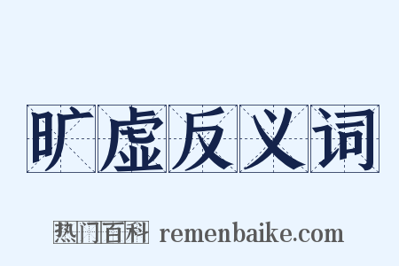 旷虚反义词是什么意思的图片